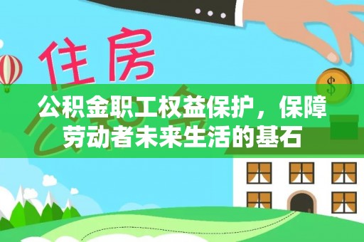 龙岗公积金职工权益保护，保障劳动者未来生活的基石