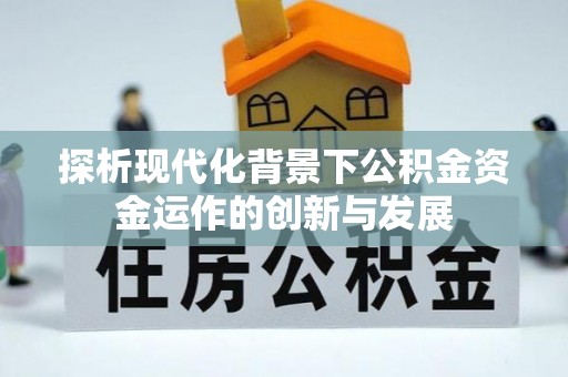 龙岗探析现代化背景下公积金资金运作的创新与发展