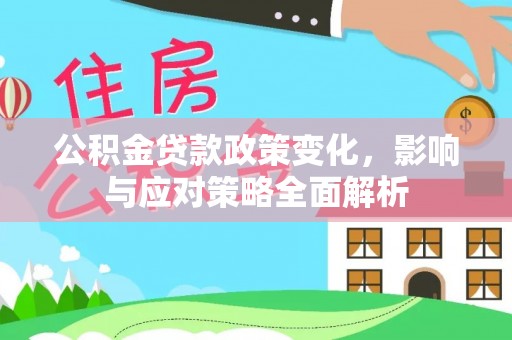 龙岗公积金贷款政策变化，影响与应对策略全面解析