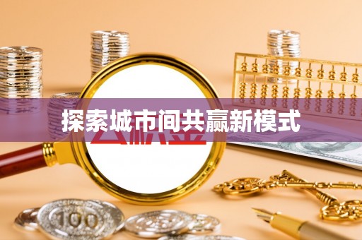 龙岗探索城市间共赢新模式
