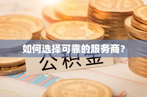 龙岗如何选择可靠的服务商？