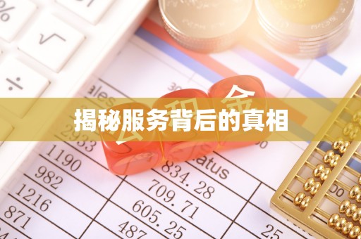 龙岗揭秘服务背后的真相