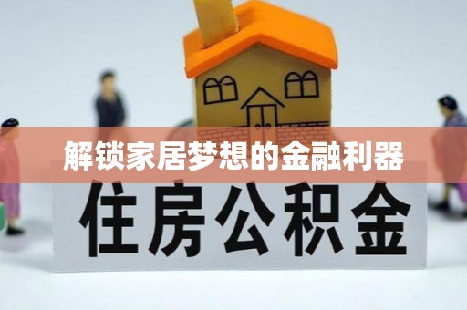 龙岗解锁家居梦想的金融利器