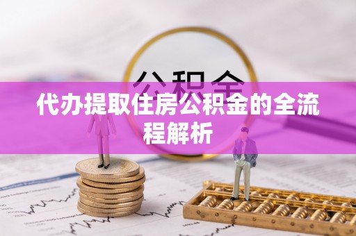 龙岗代办提取住房公积金的全流程解析