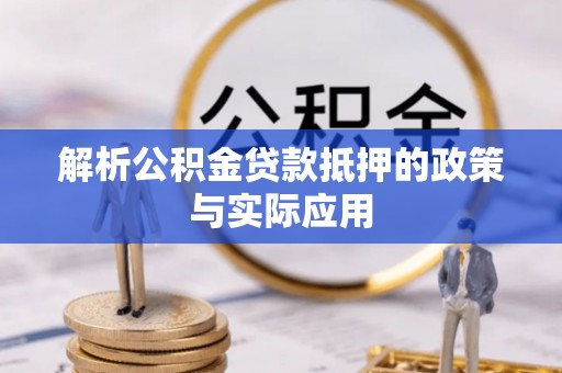龙岗解析公积金贷款抵押的政策与实际应用