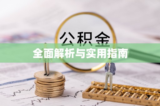 龙岗全面解析与实用指南