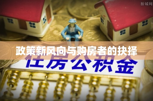 龙岗政策新风向与购房者的抉择