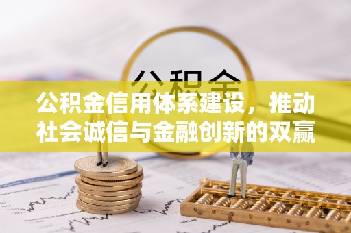 龙岗公积金信用体系建设，推动社会诚信与金融创新的双赢之道