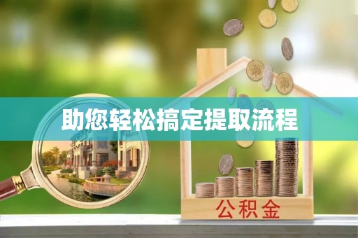 龙岗助您轻松搞定提取流程