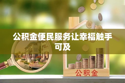 龙岗公积金便民服务让幸福触手可及