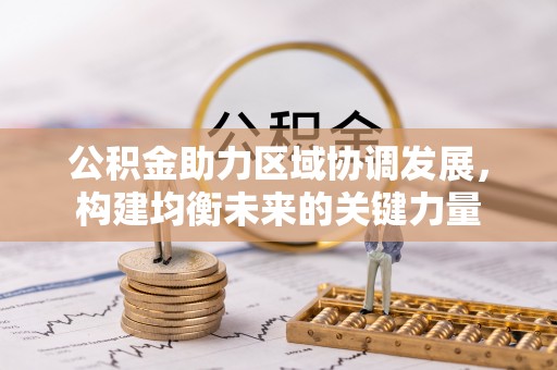 龙岗公积金助力区域协调发展，构建均衡未来的关键力量