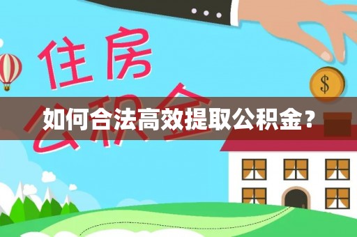 龙岗如何合法高效提取公积金？