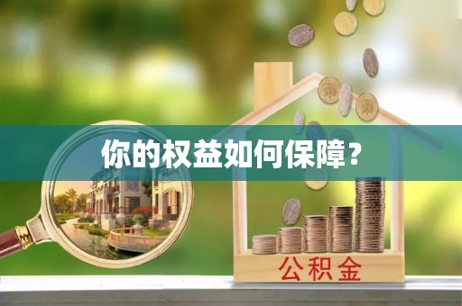 龙岗你的权益如何保障？