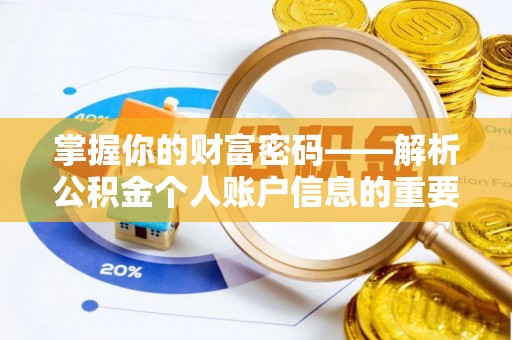 龙岗掌握你的财富密码——解析公积金个人账户信息的重要性