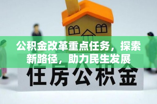 龙岗公积金改革重点任务，探索新路径，助力民生发展