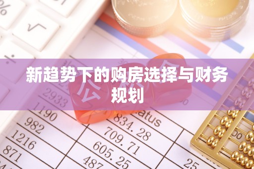 龙岗新趋势下的购房选择与财务规划