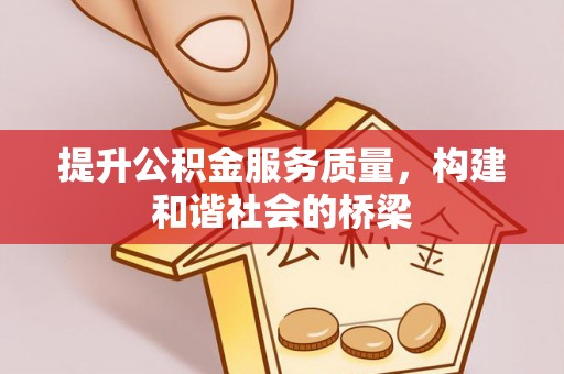 龙岗提升公积金服务质量，构建和谐社会的桥梁