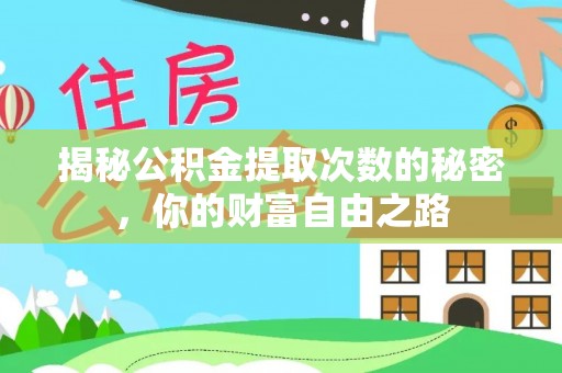 龙岗揭秘公积金提取次数的秘密，你的财富自由之路