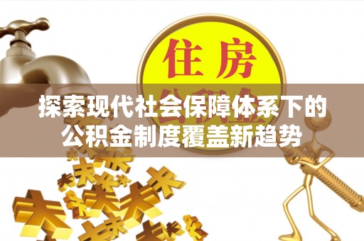 龙岗探索现代社会保障体系下的公积金制度覆盖新趋势
