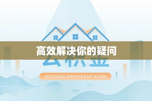 龙岗高效解决你的疑问