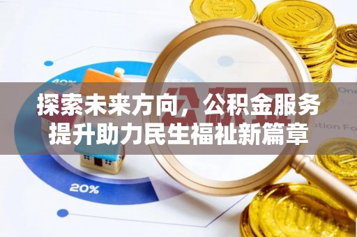 龙岗探索未来方向，公积金服务提升助力民生福祉新篇章