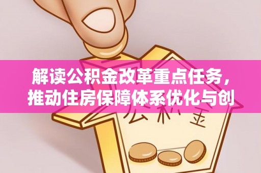 龙岗解读公积金改革重点任务，推动住房保障体系优化与创新