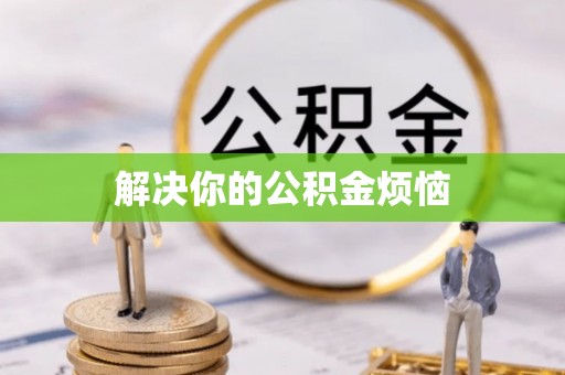 龙岗解决你的公积金烦恼