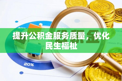 龙岗提升公积金服务质量，优化民生福祉