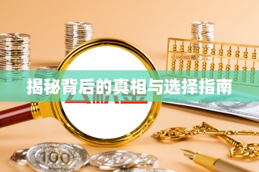 龙岗揭秘背后的真相与选择指南