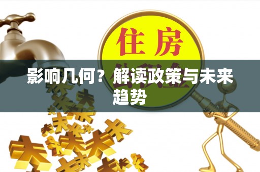龙岗影响几何？解读政策与未来趋势