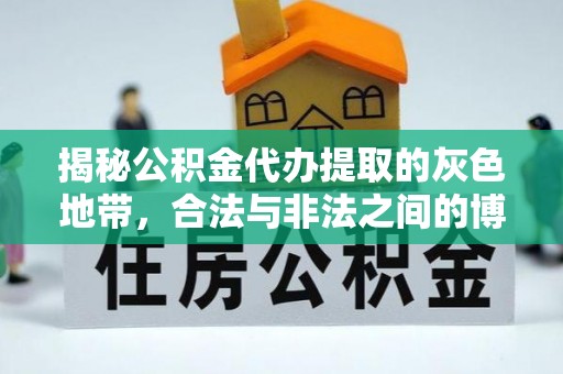 龙岗揭秘公积金代办提取的灰色地带，合法与非法之间的博弈