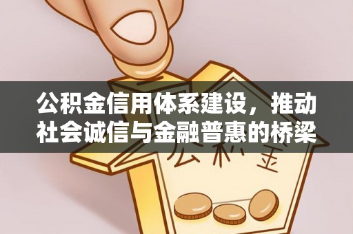 龙岗公积金信用体系建设，推动社会诚信与金融普惠的桥梁