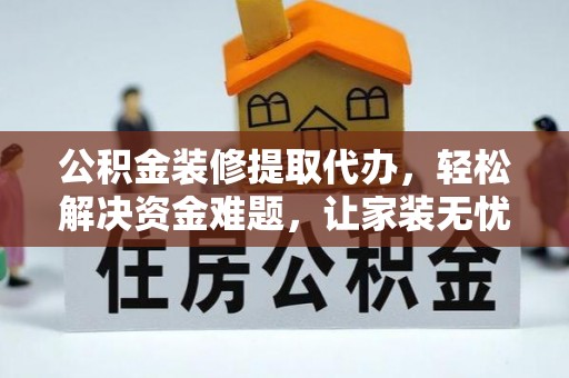 龙岗公积金装修提取代办，轻松解决资金难题，让家装无忧