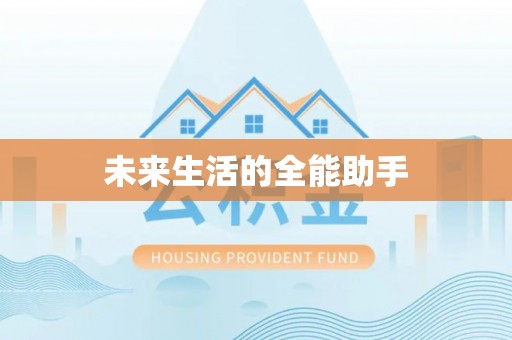 龙岗未来生活的全能助手