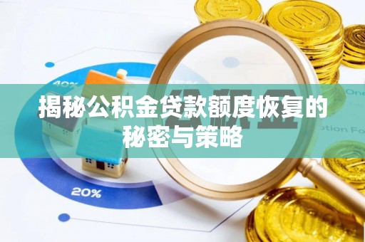 龙岗揭秘公积金贷款额度恢复的秘密与策略