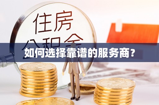 龙岗如何选择靠谱的服务商？