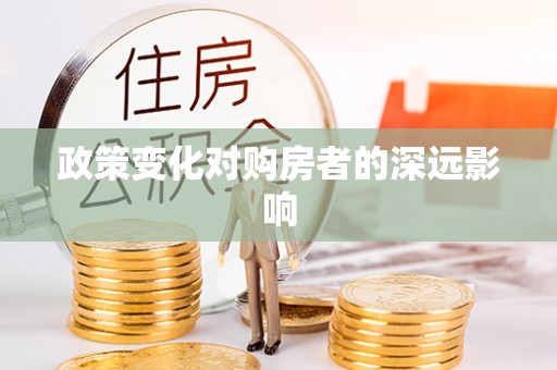 龙岗政策变化对购房者的深远影响