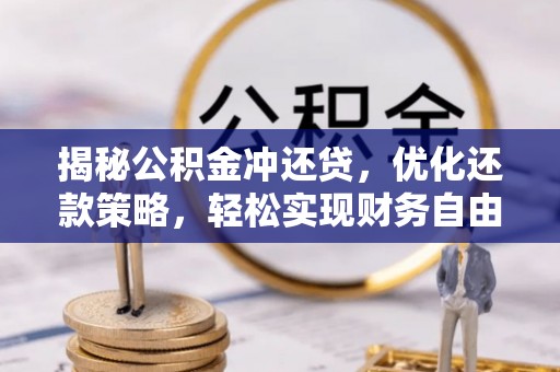 龙岗揭秘公积金冲还贷，优化还款策略，轻松实现财务自由
