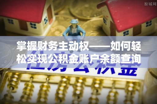 龙岗掌握财务主动权——如何轻松实现公积金账户余额查询