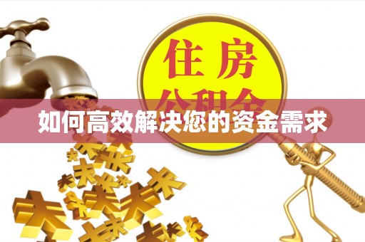 龙岗如何高效解决您的资金需求