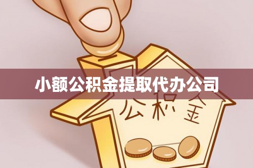 龙岗小额公积金提取代办公司