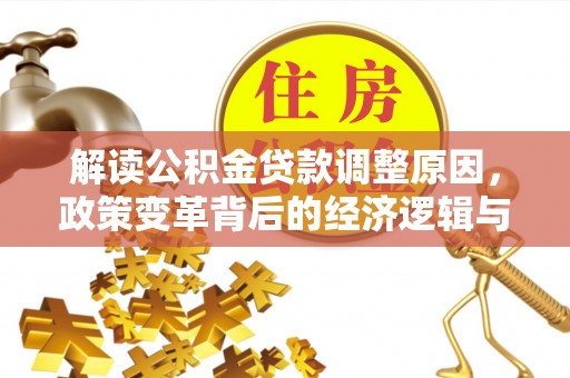 龙岗解读公积金贷款调整原因，政策变革背后的经济逻辑与民生影响