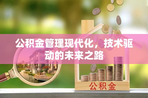 龙岗公积金管理现代化，技术驱动的未来之路